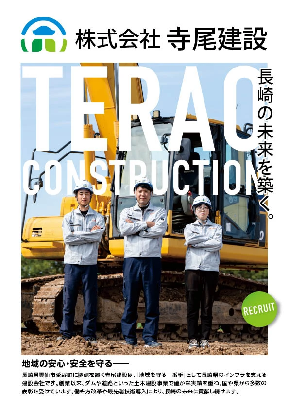 株式会社寺尾建設 採用パンフレット