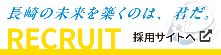 長崎の未来を築くのは、君だ。RECRUIT 採用情報