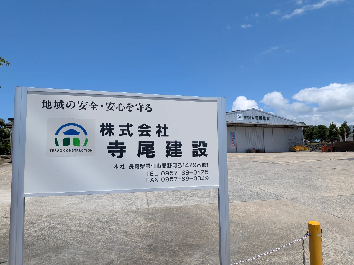 株式会社寺尾建設 本社外観の写真